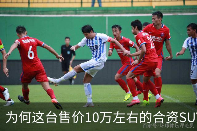 为何这台售价10万左右的合资SUV，能持续霸榜燃油SUV销冠？