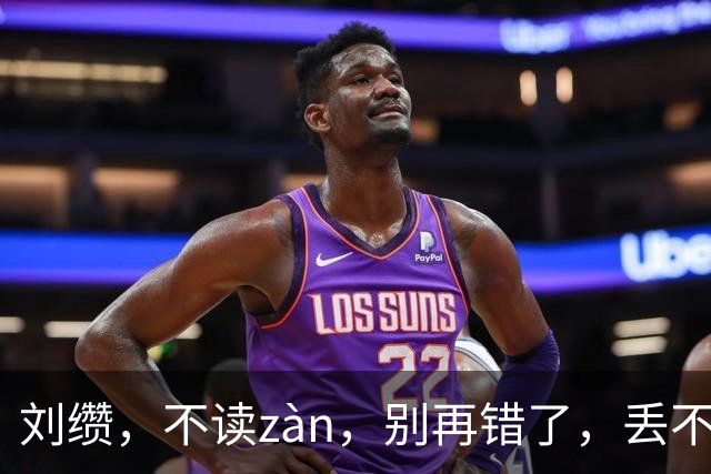 刘缵，不读zàn，别再错了，丢不起那个人!