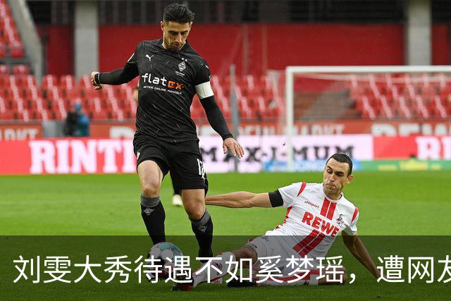 刘雯大秀待遇不如奚梦瑶，遭网友鸣不平？本人淡定晒照心情好
