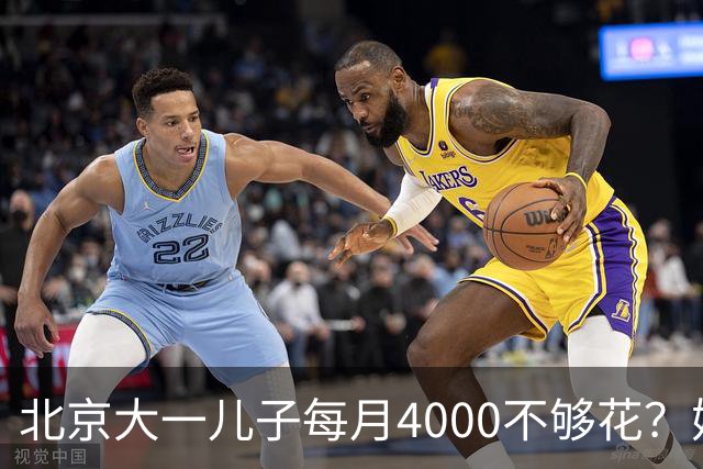 北京大一儿子每月4000不够花？妈妈一刀砍到2000：考出证再恢复