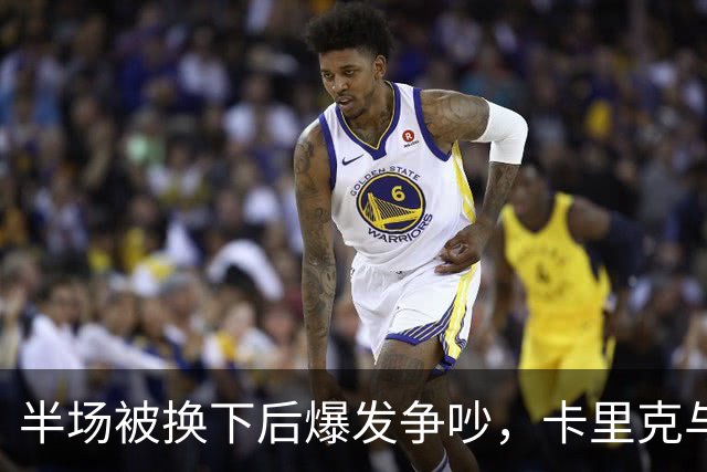半场被换下后爆发争吵，卡里克与库尼亚在更衣室激烈对峙