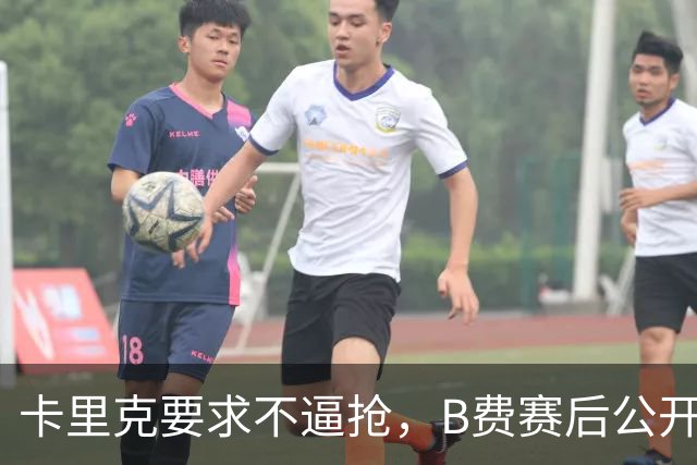 卡里克要求不逼抢，B费赛后公开反对，曼联1-4该怪谁？