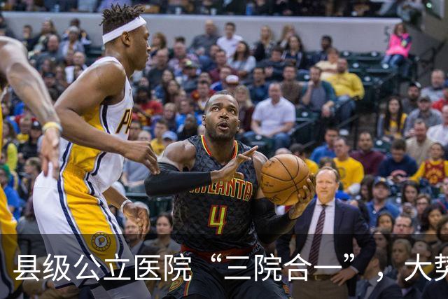 县级公立医院“三院合一”，大势所趋！对普通医生“重新洗牌”