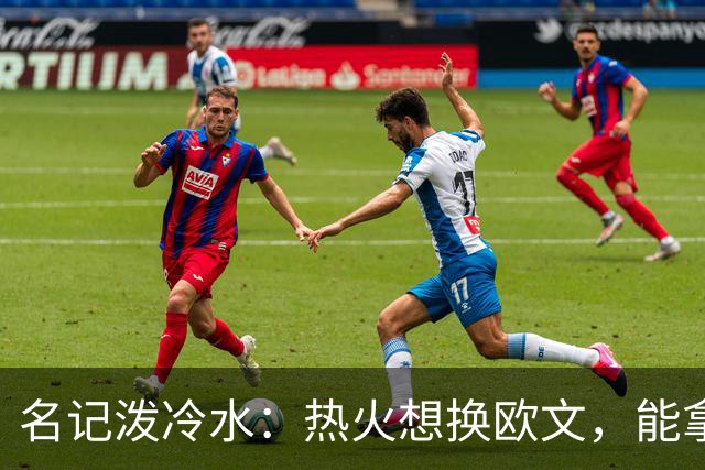 名记泼冷水：热火想换欧文，能拿出的筹码几乎为零