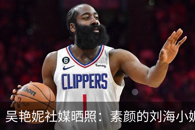 吴艳妮社媒晒照：素颜的刘海小妮，她好可爱呀