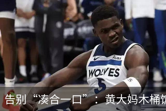 告别“凑合一口”：黄大妈木桶饭如何用一碗好饭接住 “中国胃”？