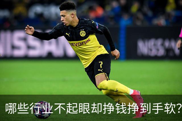 哪些行业不起眼却挣钱挣到手软？