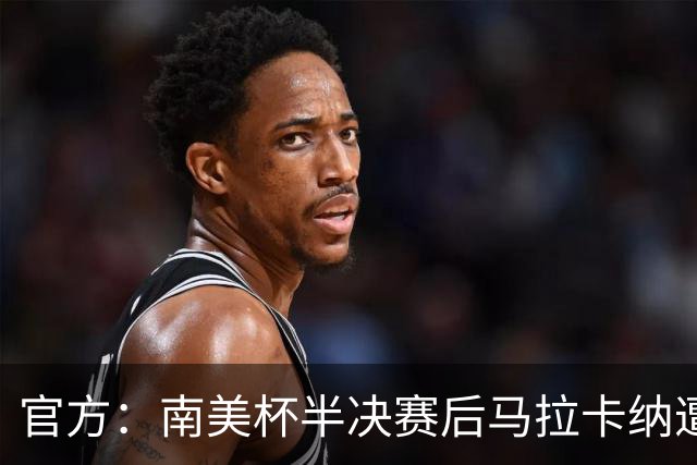 官方：南美杯半决赛后马拉卡纳遭球迷破坏，损失超30万雷亚尔