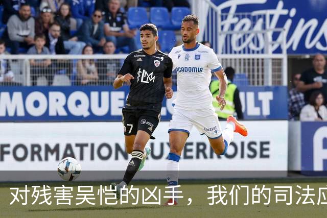 对残害吴恺的凶手，我们的司法应果断亮剑、坚决严惩！
