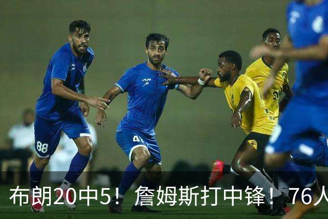 布朗20中5！詹姆斯打中锋！76人赛季首败