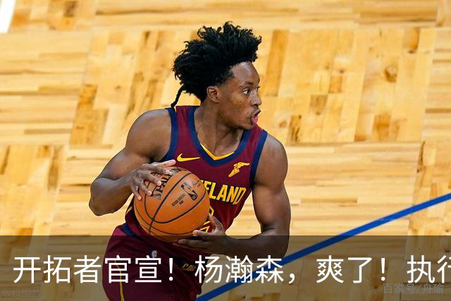 开拓者官宣！杨瀚森，爽了！执行27-28赛季球队选项