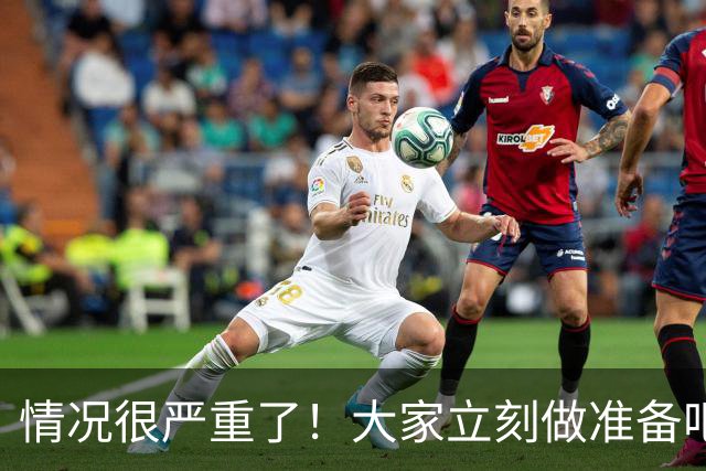 情况很严重了！大家立刻做准备吧，随时会变天！