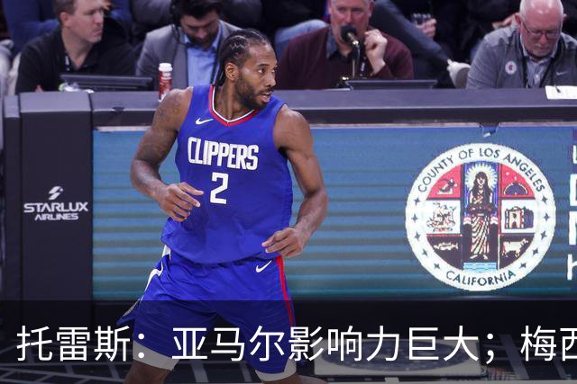 托雷斯：亚马尔影响力巨大；梅西是历史最佳