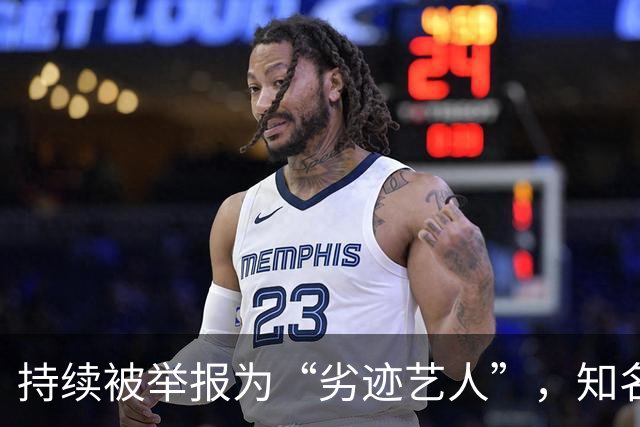 持续被举报为“劣迹艺人”，知名歌手回应