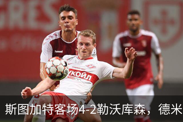 斯图加特客场4-2勒沃库森，德米罗维奇双响，希克、马扎建功