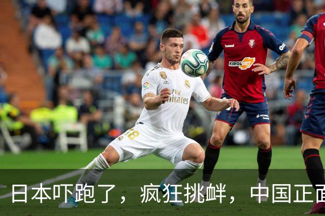 日本吓跑了，疯狂挑衅，中国正面硬刚