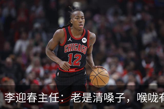 李迎春主任：老是清嗓子，喉咙有异物感？别忽视，这可能是慢性咽炎的信号