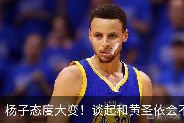 杨子态度大变！谈起和黄圣依会不会复婚