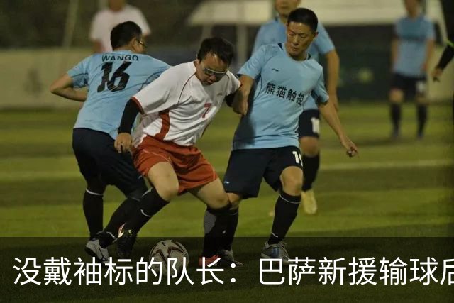 没戴袖标的队长：巴萨新援输球后张罗全队聚餐