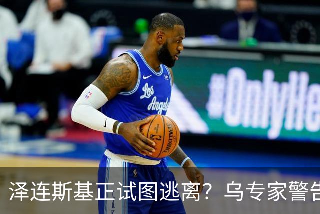 泽连斯基正试图逃离？乌专家警告：大批乌克兰人将逃往欧洲