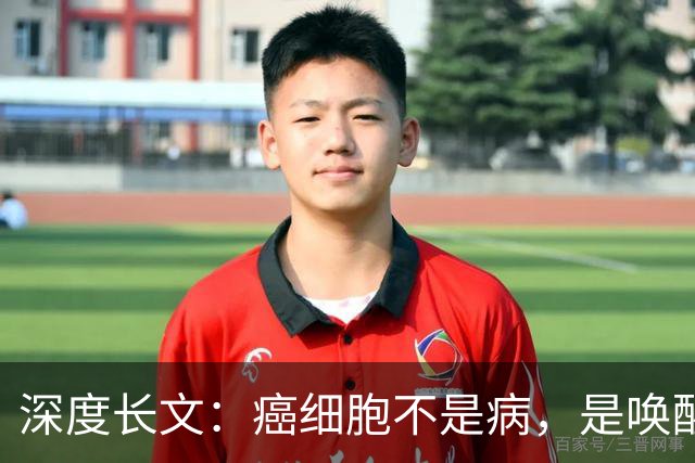 深度长文：癌细胞不是病，是唤醒了 25 亿年前的生存本能！