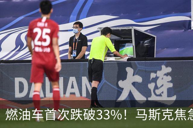燃油车首次跌破33%！马斯克焦急发声：中国对石油依赖正加速下滑