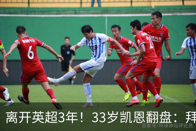 离开英超3年！33岁凯恩翻盘：拜仁156球+5冠+金球 圆梦了
