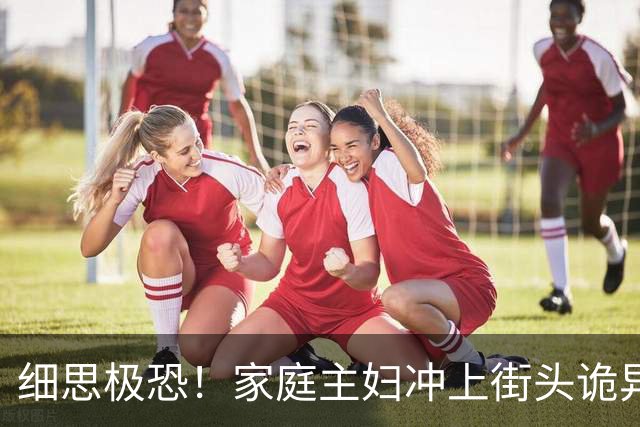 细思极恐！家庭主妇冲上街头诡异狂舞6天6夜，双脚血肉模糊仍停不下来，400人被传染全城变地狱，科学家追查500年真相让人想哭！