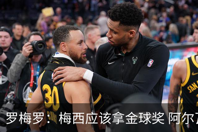 罗梅罗：梅西应该拿金球奖 阿尔瓦雷斯有资格接过阿根廷10号球衣