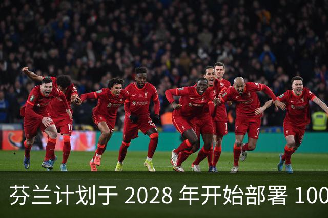芬兰计划于 2028 年开始部署 100 万枚杀伤人员地雷，以封锁 1,300 公里的俄罗斯边境，当地制造商已准备就绪