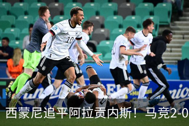 西蒙尼追平阿拉贡内斯！马竞2-0战胜莱万特，西甲历史胜场数并列第一