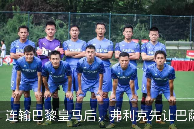 连输巴黎皇马后，弗利克先让巴萨球员做三件事
