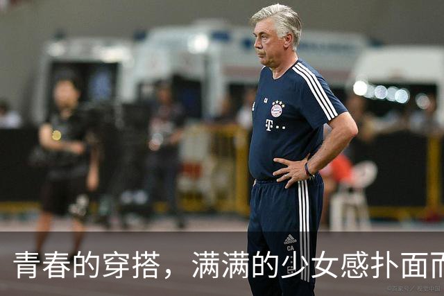 青春的穿搭，满满的少女感扑面而来