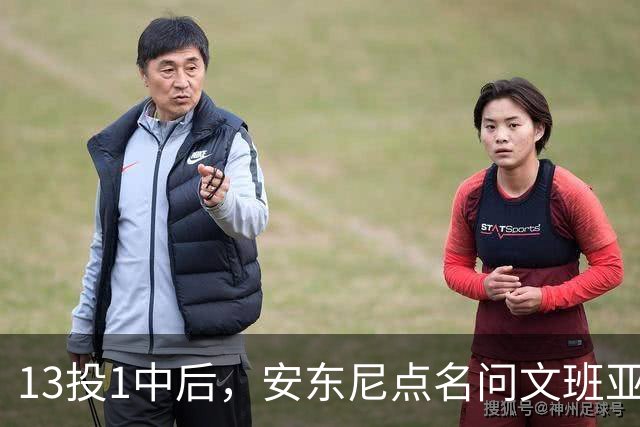 13投1中后，安东尼点名问文班亚马：你夏天练了什么